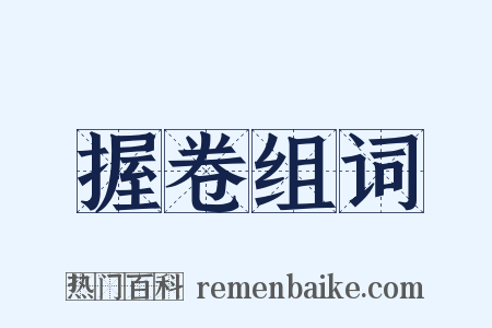 握卷组词是什么意思的图片